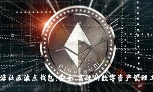 币源社区波点钱包：安全、高效的数字资产管理工具