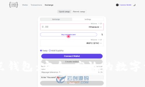 币源社区波点钱包：安全、高效的数字资产管理工具