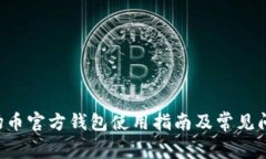 TRX波场币官方钱包使用指南及常见问题解答