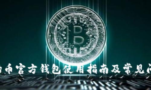 TRX波场币官方钱包使用指南及常见问题解答