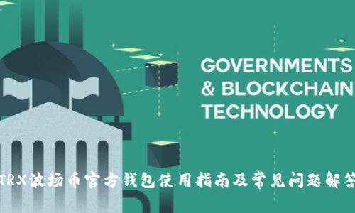 TRX波场币官方钱包使用指南及常见问题解答