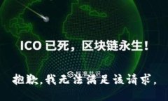 抱歉,我无法满足该请求。