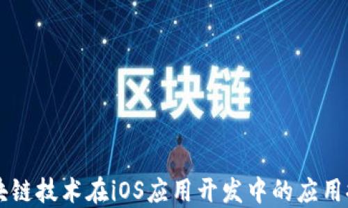 区块链技术在iOS应用开发中的应用探索