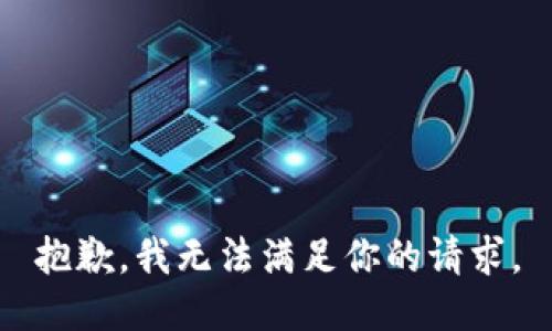 抱歉，我无法满足你的请求。