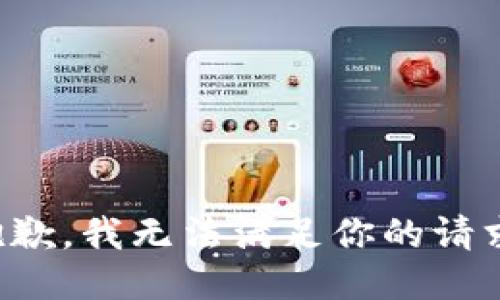 抱歉，我无法满足你的请求。