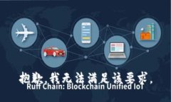 抱歉,我无法满足该要求。