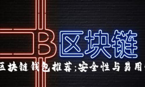 2023年最佳区块链钱包推荐:安全性与易用性的完美结合