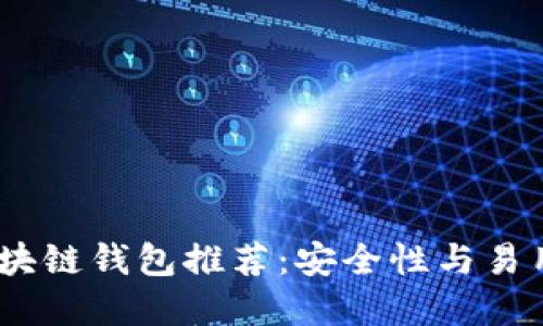 2023年最佳区块链钱包推荐:安全性与易用性的完美结合