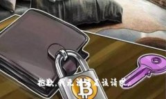 抱歉,我无法满足该请求。