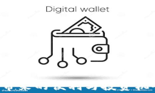 
如何在 Bitcoin.com 钱包中购买比特币

关键词：
比特币, Bitcoin.com 钱包, 数字货币购买

详细介绍：

在今天这个数字化的时代，越来越多的人正在关注数字货币，特别是比特币。作为最著名的数字货币，比特币已经成为众多投资者和用户的热门选择。为了方便用户的使用，Bitcoin.com 钱包作为一个非常流行的数字钱包，为用户提供了简单、安全和有效的方式来购买比特币。本文将详细解释如何在 Bitcoin.com 钱包中购买比特币，并解答相关的常见问题。

### 一、Bitcoin.com 钱包简介 

 Bitcoin.com 钱包是一款用户友好的数字货币钱包，支持比特币（BTC）、比特现金（BCH）等多种数字货币的存储、发送和接收。与其他数字货币钱包相比，Bitcoin.com 钱包的特点是易于使用、界面友好以及注重安全性，适合新手用户和经验丰富的加密货币投资者。 

 用户可以通过 Bitcoin.com 钱包方便地管理他们的加密货币，并且能够直接在钱包内进行交易。它支持多种平台，包括移动端的 App 和网页版本。用户可以创建一个新钱包或通过导入已有钱包的助记词来恢复他们的账户。 

### 二、在 Bitcoin.com 钱包中购买比特币的步骤 

#### 注册和设置账户 

 首先，用户需要下载 Bitcoin.com 钱包的应用程序，或访问其官方网站。注册过程十分简单，只需提供一个有效的电子邮件地址并设置一个安全密码，即可创建账户。需要注意的是，用户务必妥善保管和记录他们的密码和助记词，以防丢失资金。 

#### 选择购买方式 

 在成功注册后，用户可以选择通过多种方式购买比特币。例如，用户可以通过信用卡、借记卡或第三方支付平台进行购买。选择适合自己的方式后，按钮进入购买界面。 

#### 输入购买金额 

 在购买界面上，用户需要输入他们想要购买的比特币金额。系统将 automatically 计算出用户需要支付的货币总金额，包括任何可能的手续费。用户须确认信息无误。 

#### 进行支付 

在确认购买信息后，用户可以选择付款方式进行支付。在输入信用卡或借记卡信息后，系统将会验证支付信息的有效性。确保输入的信息与卡片上的信息完全一致，以免交易失败。 

#### 等待处理 

支付完成后，用户需要等待一段时间，系统将会处理用户的比特币购买请求。处理完成后，用户的比特币将自动存入他们的 Bitcoin.com 钱包中。 

用户可以随时检查他们钱包中的余额，以及完整的交易历史记录。确保确认每一笔交易都是安全的，保持钱包的安全性是非常重要的。

### 三、常见问题解答 

#### 问题一：购买比特币的手续费是多少？

手续费结构及其变化

在购买比特币时，用户通常会遭遇到交易手续费。Bitcoin.com 钱包的手续费因多种因素而异，包括所使用的支付方式和所购买的金额。例如，信用卡或借记卡的支付通常会有更高的手续费，而银行转账可能会相对便宜。然而，具体的手续费结构可能随时更改，因此建议用户在购买前查看最新的费用信息。在钱包的购买界面上，系统也会显示每种支付方式的费用。 

除了直接的手续费外，还需要考虑网络手续费。比特币网络的手续费由区块链上的交易需求决定，在高峰时段，网络费用可能会较高。因此，选择合适的时机进行购买也可以有效降低成本。用户可以通过对比不同钱包和交易平台的手续费来选择最合适的方式。 

对于想要频繁进行比特币购买的用户来说，了解和预测手续费的变化是非常重要的。在计划进一步的比特币交易时，用户应将这些费用纳入预算中，确保自己的投资能够获得最大化的收益。 

#### 问题二：如何确保我的 Bitcoin.com 钱包安全？

安全性的重要性及防范措施

安全性是数字货币存储与交易中最核心的一环。首先，创建强密码是保护 Bitcoin.com 钱包的基本措施之一。用户应使用复杂且唯一的密码，避免使用个人信息。同时，启用二次验证（2FA）将为账户提供额外的保护，确保即使密码被盗，账户仍然是安全的。 

除了密码安全，用户还需妥善保管助记词。助记词是恢复钱包的重要信息，丢失后将无法再次恢复钱包。因此，应将助记词存放在安全的地方，避免与网络连接的设备共享。 

另外，保持钱包应用的更新亦是确保存资产安全的关键。钱包提供商会及时推出安全补丁和新功能，改善用户体验和提升安全性。定期检查应用商店中的更新并及时安装，将有助于保护钱包不受攻击。 

用户还应警惕钓鱼攻击及恶意软件等网络攻击。应避免通过不安全的连接进行交易，以防信息泄露。使用虚拟专用网络（VPN）及防火墙来增加网络交易的安全性同样是明智的选择。 

#### 问题三：比特币购买后如何查看交易记录？

查看交易记录的步骤及重要性

在 Bitcoin.com 钱包中，查看交易记录是一个非常简单的过程。用户只需打开钱包应用，登录账户，然后进入主界面。通常，在界面上会找到“交易”或“历史记录”的选项。点击该选项即可查看所有的交易信息，包括购买比特币的日期、金额以及交易状态。 

查看交易记录的重要性在于，它帮助用户跟踪自己的投资和支出，确保资金使用的透明性与合理性。对于想要进行市场分析的投资者而言，分析交易记录能够揭示购买和出售的最佳时机。 

此外，当出现问题或疑问时，交易记录提供了必要的信息，有助于向支持团队进行求助。例如，如果用户发现比特币未及时到账，他们可以通过交易记录确认是否付款成功，以及确认交易是否有效。 

对于希望进行税务申报的用户来说，保持详细的交易记录也是非常重要的。每笔交易都将影响税务状况，因此建议用户定期下载交易报告以便未来使用。 

#### 问题四：可以用哪些支付方式在 Bitcoin.com 钱包中购买比特币？

常见支付方式及其优劣分析

在 Bitcoin.com 钱包中，用户可以选择多种支付方式来购买比特币，具体包括信用卡、借记卡、银行转账和第三方支付平台等。每种支付方式均有其独特的优缺点，用户应根据自身情况进行选择。 

1. **信用卡和借记卡**: 这是最便捷的购买方式之一，允许用户快速地购入比特币，尤其对新手用户来说非常友好。然而，这种方式通常会收取较高的手续费，并且可能会受到某些地区支付限制的影响。 

2. **银行转账**: 虽然处理时间可能较长，但直接通过银行转账购买比特币，可以大幅度降低手续费。对于大额交易，用户可优先考虑此方式。然而，用户需确保在进行银行转账的同时了解可能的处理时间。 

3. **第三方支付平台**: 此类平台通常能够提供多种支付方式，一定程度上提高了灵活性，但用户需仔细研究合作伙伴的信誉，以防遭遇诈骗或财务问题。 

4. **现金**: 在某些地区，用户也可以通过现金交易。虽然这种方式能够避免手续费，但相对而言交易的安全性和便利性较低，需谨慎应用。 

综上所述，用户在选择支付方式时，需考虑费用、便利性及安全性，以确保自己的购彩体验顺畅且愉快。 

总结：

通过上述内容，我们对如何在 Bitcoin.com 钱包中购买比特币有了深入的理解。同时，通过解答用户可能遇到的常见问题，希望能够帮助用户更好地使用钱包，享受比特币带来的便利与投资机会。记得保持安全意识和理性投资，祝您投资顺利！