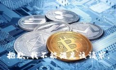 抱歉,我不能满足该请求。