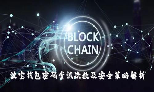 波宝钱包密码尝试次数及安全策略解析