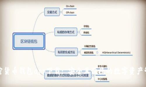 加密货币钱包app下载: 安全且便捷的数字资产管理