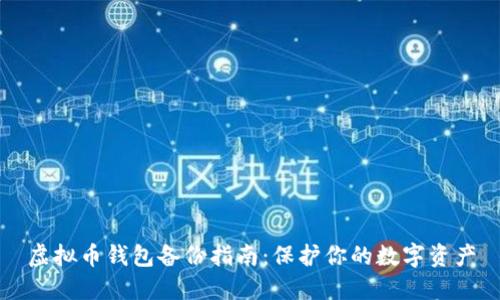 虚拟币钱包备份指南:保护你的数字资产