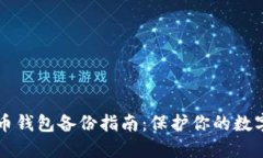虚拟币钱包备份指南:保护你的数字资产