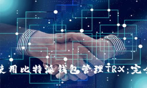 如何使用比特派钱包管理TRX：完全指南