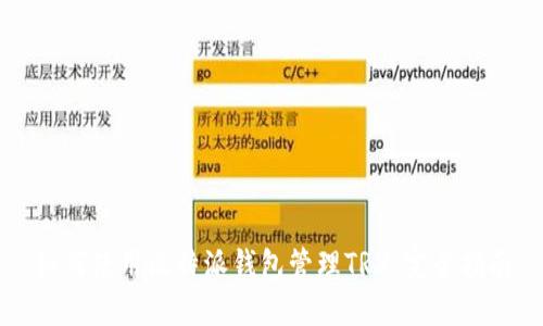 如何使用比特派钱包管理TRX：完全指南