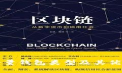 比特币轻量钱包类型及其优缺点详解