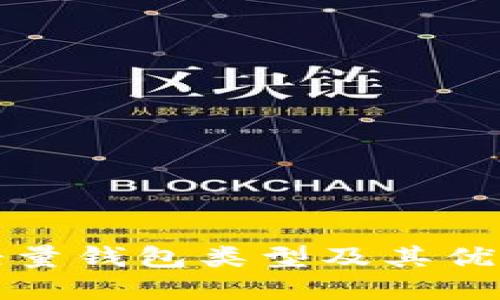 比特币轻量钱包类型及其优缺点详解