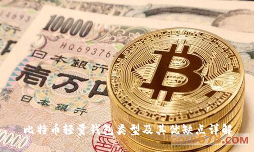 比特币轻量钱包类型及其优缺点详解