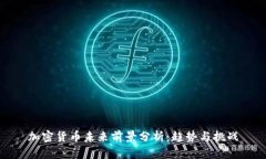 加密货币未来前景分析:趋势与挑战