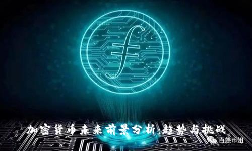加密货币未来前景分析:趋势与挑战