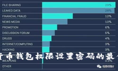 加密货币钱包权限设置密码的最佳实践