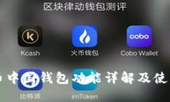 比特币中国钱包功能详解及使用指南