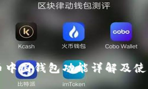 比特币中国钱包功能详解及使用指南