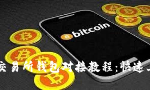 虚拟币交易所钱包对接教程:快速上手指南