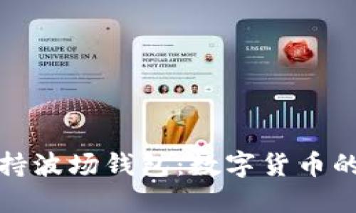 瑞波币支持波场钱包：数字货币的未来选择