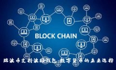 瑞波币支持波场钱包:数字货币的未来选择