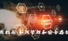 比特币钱包使用指南:如何管理和安全存储你的