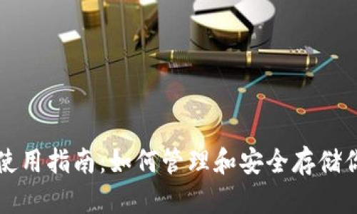比特币钱包使用指南：如何管理和安全存储你的数字资产