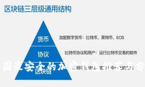 中国最安全的加密钱包推荐与分析