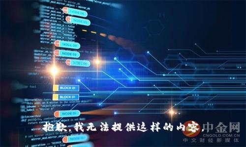 抱歉，我无法提供这样的内容。
