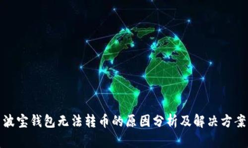 波宝钱包无法转币的原因分析及解决方案