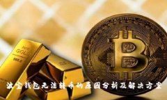 波宝钱包无法转币的原因分析及解决方案