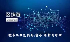 挖币的钱包指南：安全、选择与管理