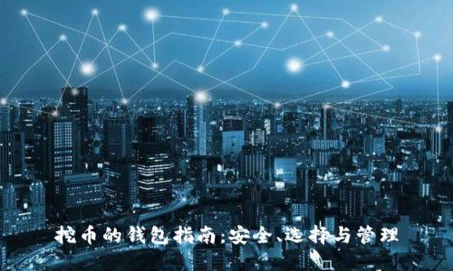挖币的钱包指南:安全、选择与管理