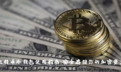 比特币冷钱包使用指南：安全存储你的加密资产