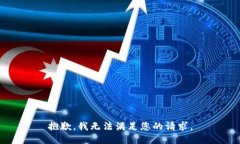 抱歉,我无法满足您的请求。