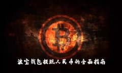 波宝钱包提现人民币的全面指南