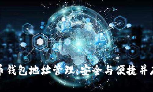 数字货币钱包地址管理:安全与便捷并存的指南