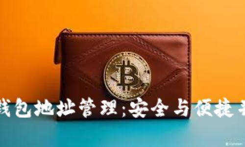 数字货币钱包地址管理:安全与便捷并存的指南