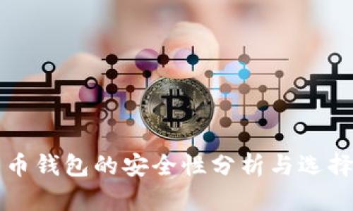 比特币钱包的安全性分析与选择指南