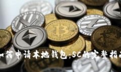 如何申请本地钱包：SC的完整指南