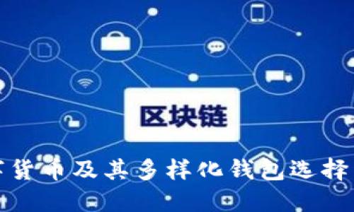 数字货币及其多样化钱包选择详解