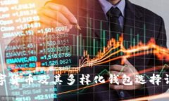 数字货币及其多样化钱包选择详解
