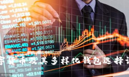 数字货币及其多样化钱包选择详解